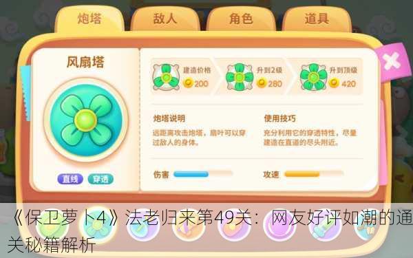 《保卫萝卜4》法老归来第49关：网友好评如潮的通关秘籍解析