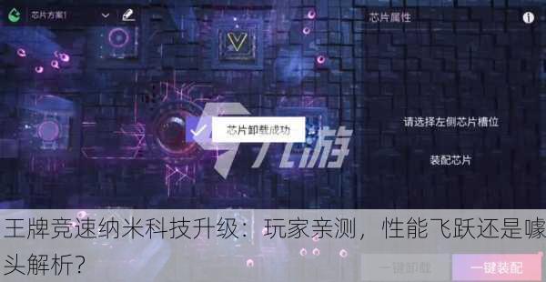 王牌竞速纳米科技升级：玩家亲测，性能飞跃还是噱头解析？
