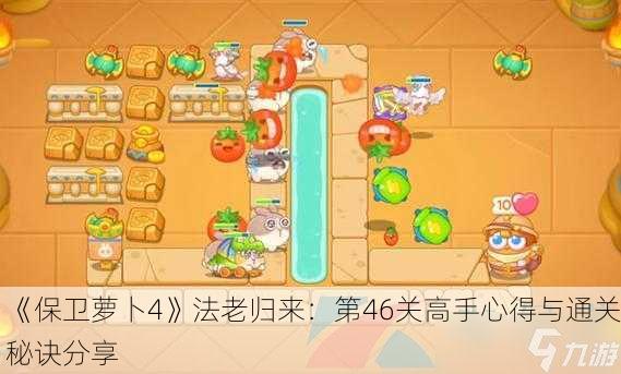 《保卫萝卜4》法老归来：第46关高手心得与通关秘诀分享