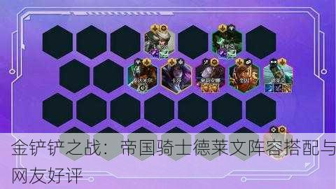 金铲铲之战：帝国骑士德莱文阵容搭配与网友好评