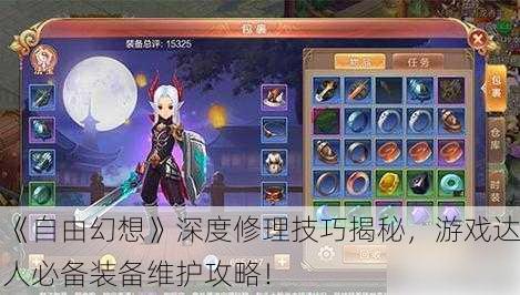 《自由幻想》深度修理技巧揭秘，游戏达人必备装备维护攻略！