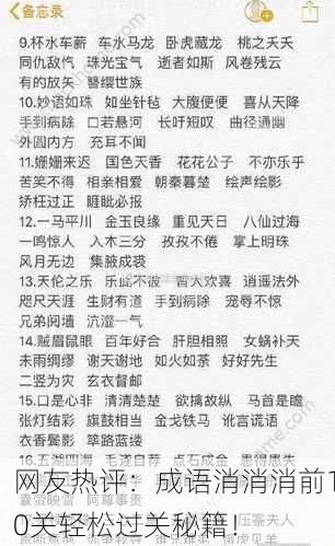 网友热评：成语消消消前10关轻松过关秘籍！