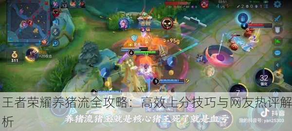 王者荣耀养猪流全攻略：高效上分技巧与网友热评解析