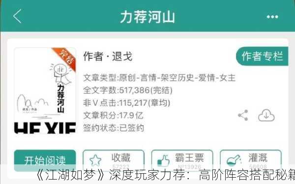 《江湖如梦》深度玩家力荐：高阶阵容搭配秘籍