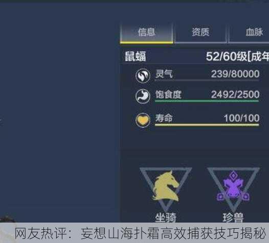 网友热评：妄想山海扑霜高效捕获技巧揭秘！