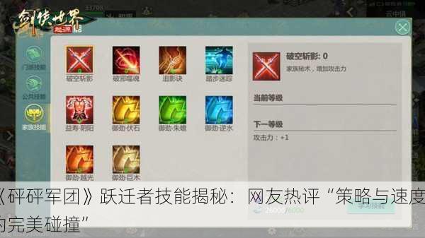 《砰砰军团》跃迁者技能揭秘：网友热评“策略与速度的完美碰撞”