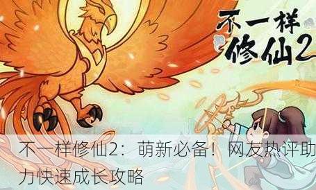 不一样修仙2：萌新必备！网友热评助力快速成长攻略