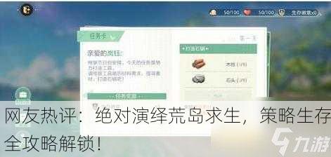 网友热评：绝对演绎荒岛求生，策略生存全攻略解锁！