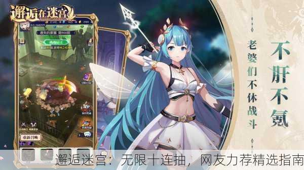 邂逅迷宫：无限十连抽，网友力荐精选指南