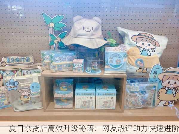 夏日杂货店高效升级秘籍：网友热评助力快速进阶