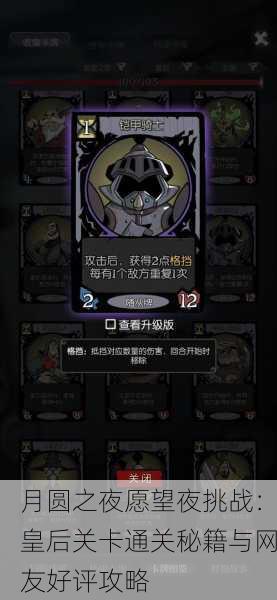 月圆之夜愿望夜挑战：皇后关卡通关秘籍与网友好评攻略