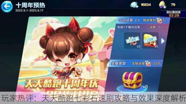 玩家热评：天天酷跑七彩石速刷攻略与效果深度解析