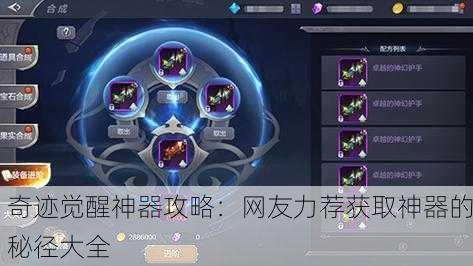 奇迹觉醒神器攻略：网友力荐获取神器的秘径大全