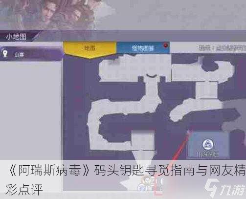 《阿瑞斯病毒》码头钥匙寻觅指南与网友精彩点评