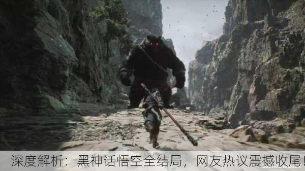 深度解析：黑神话悟空全结局，网友热议震撼收尾！
