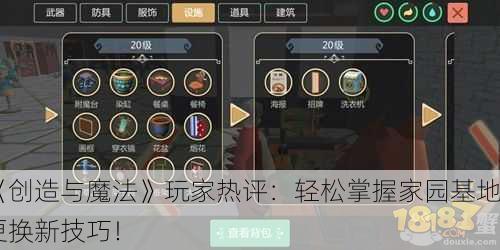 《创造与魔法》玩家热评：轻松掌握家园基地更换新技巧！