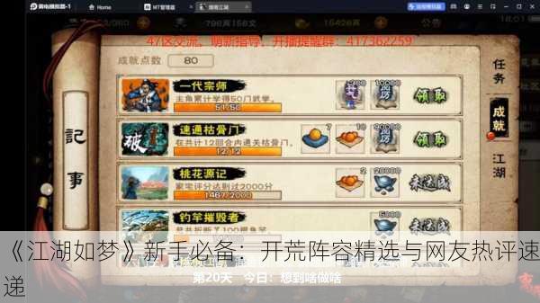 《江湖如梦》新手必备：开荒阵容精选与网友热评速递
