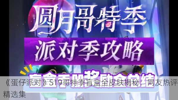 《蛋仔派对》S19哥特季盲盒全皮肤揭秘：网友热评精选集