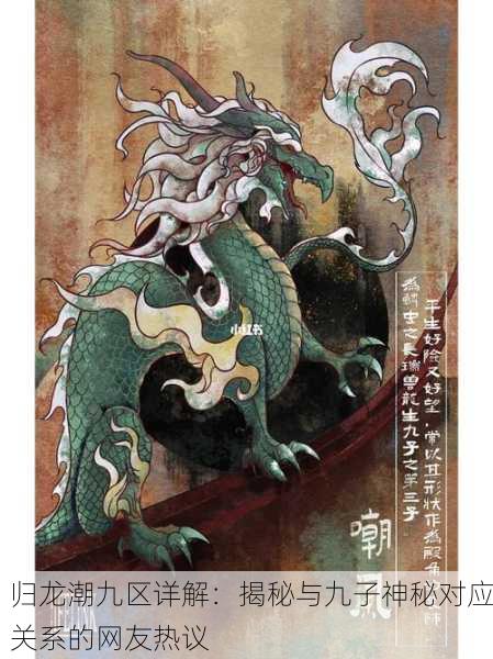 归龙潮九区详解：揭秘与九子神秘对应关系的网友热议