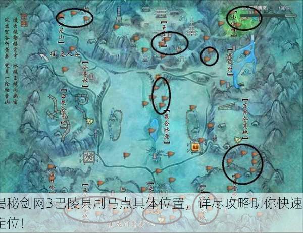 揭秘剑网3巴陵县刷马点具体位置，详尽攻略助你快速定位！