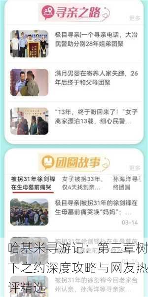 哈基米寻游记：第三章树下之约深度攻略与网友热评精选