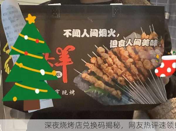 深夜烧烤店兑换码揭秘，网友热评速领！