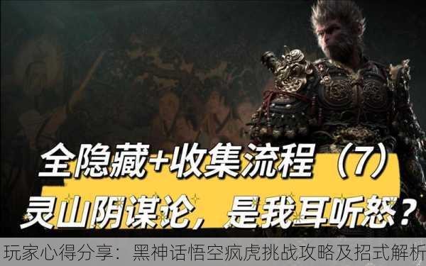 玩家心得分享：黑神话悟空疯虎挑战攻略及招式解析