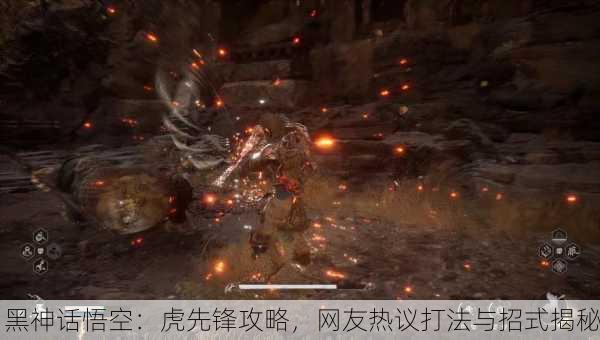 黑神话悟空：虎先锋攻略，网友热议打法与招式揭秘