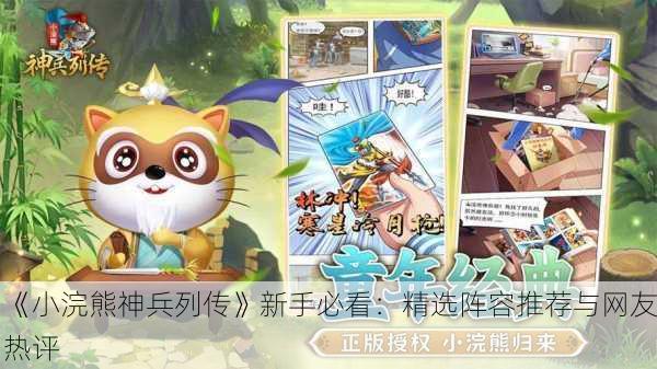 《小浣熊神兵列传》新手必看：精选阵容推荐与网友热评
