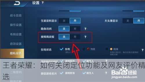 王者荣耀：如何关闭定位功能及网友评价精选