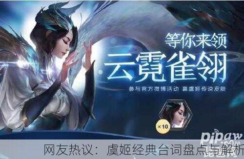 网友热议：虞姬经典台词盘点与解析