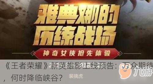 《王者荣耀》新英雄影上线预告：万众期待，何时降临峡谷？
