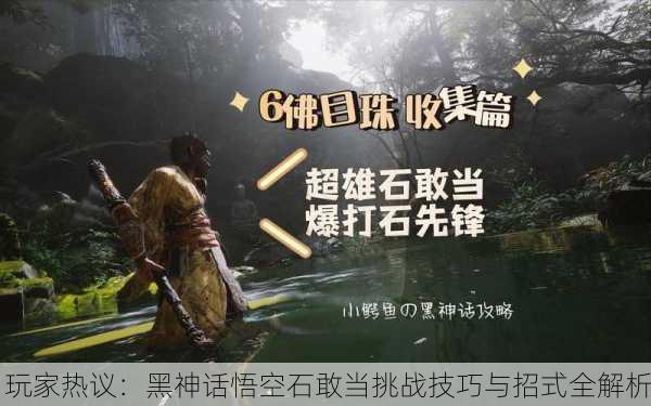 玩家热议：黑神话悟空石敢当挑战技巧与招式全解析
