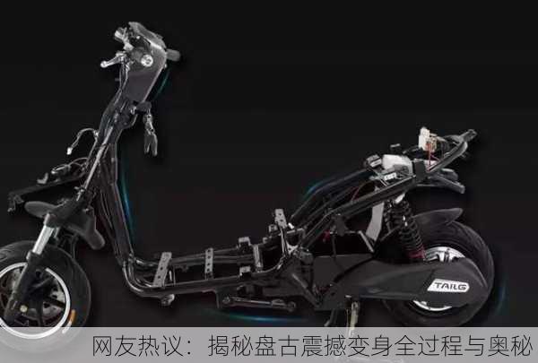 网友热议：揭秘盘古震撼变身全过程与奥秘！