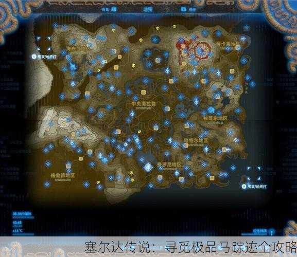 塞尔达传说：寻觅极品马踪迹全攻略
