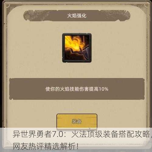 异世界勇者7.0：火法顶级装备搭配攻略，网友热评精选解析！