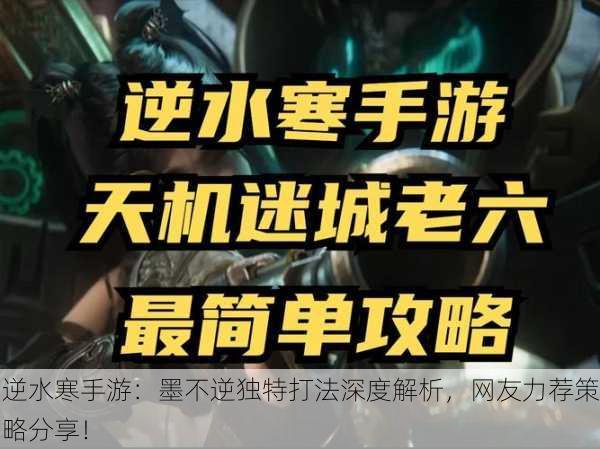 逆水寒手游：墨不逆独特打法深度解析，网友力荐策略分享！