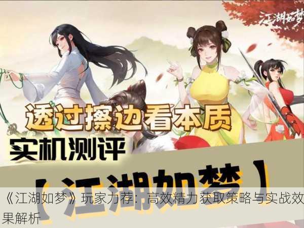 《江湖如梦》玩家力荐：高效精力获取策略与实战效果解析