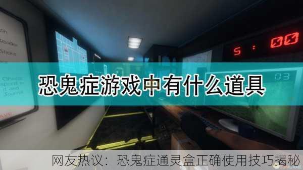 网友热议：恐鬼症通灵盒正确使用技巧揭秘！