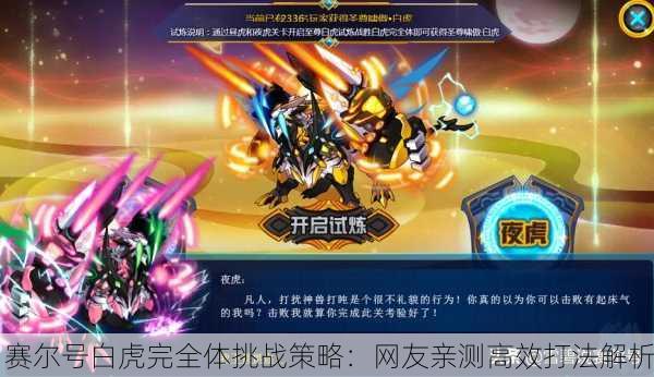 赛尔号白虎完全体挑战策略：网友亲测高效打法解析