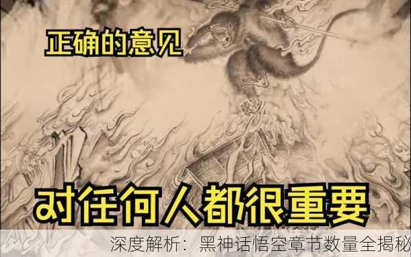 深度解析：黑神话悟空章节数量全揭秘
