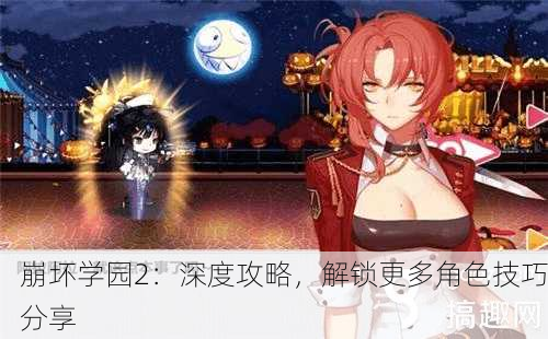 崩坏学园2：深度攻略，解锁更多角色技巧分享