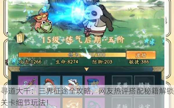 寻道大千：三界征途全攻略，网友热评搭配秘籍解锁关卡细节玩法！