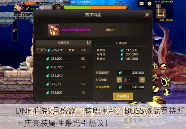 DNF手游9月盛筵：转职革新，BOSS激战罗特斯，国庆套装属性曝光引热议！