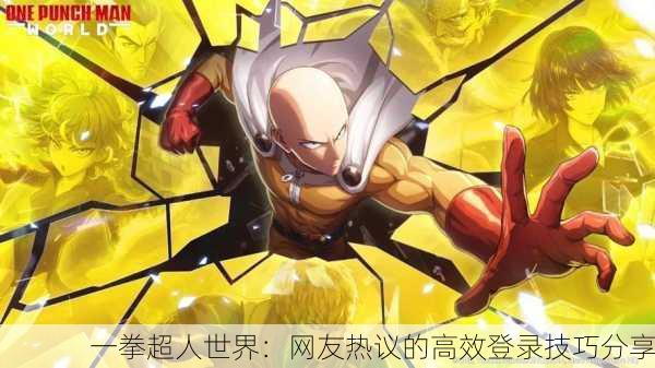 一拳超人世界：网友热议的高效登录技巧分享