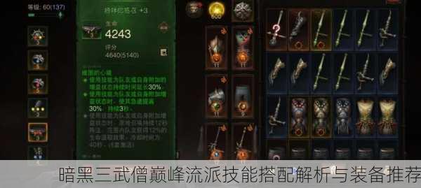 暗黑三武僧巅峰流派技能搭配解析与装备推荐