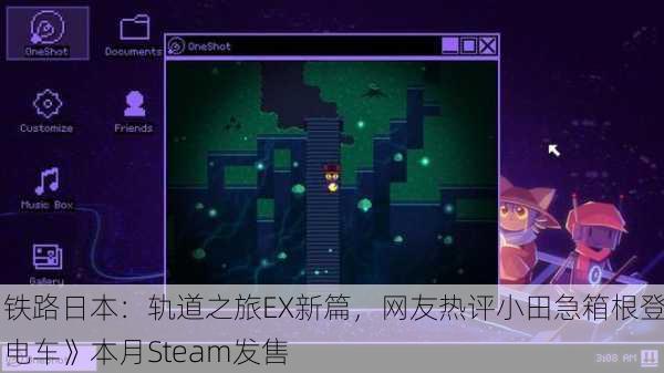 《铁路日本：轨道之旅EX新篇，网友热评小田急箱根登山电车》本月Steam发售