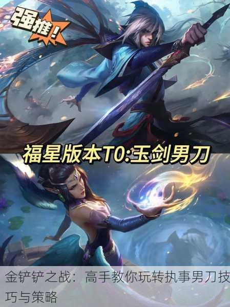 金铲铲之战：高手教你玩转执事男刀技巧与策略