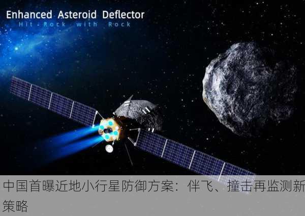 中国首曝近地小行星防御方案：伴飞、撞击再监测新策略