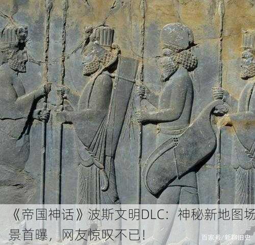 《帝国神话》波斯文明DLC：神秘新地图场景首曝，网友惊叹不已！